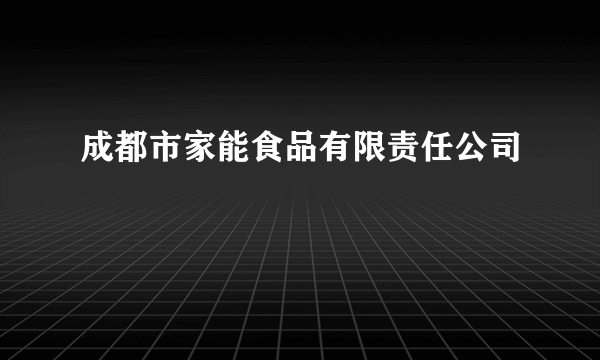 成都市家能食品有限责任公司