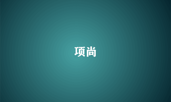 项尚