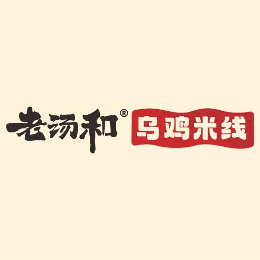 老汤和