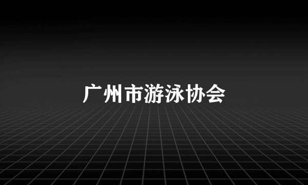 广州市游泳协会