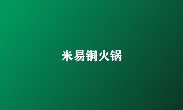 米易铜火锅