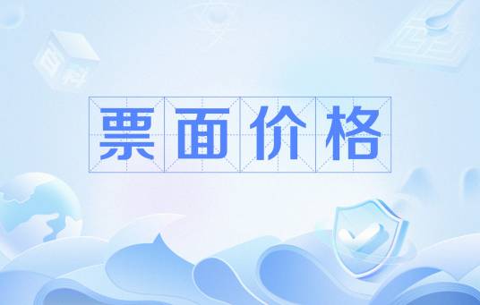 票面价格