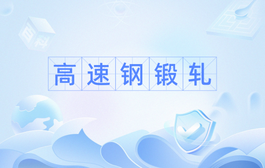 高速钢锻轧