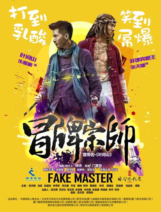 冒牌宗师（2016年门星弛执导的剧情电影）
