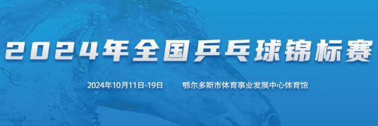 2024年全国乒乓球锦标赛