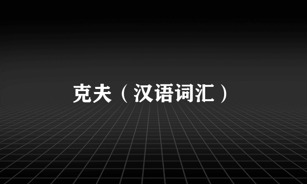 克夫（汉语词汇）