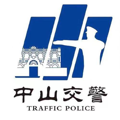 中山市公安局交通警察支队