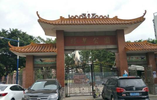 槎龙公园