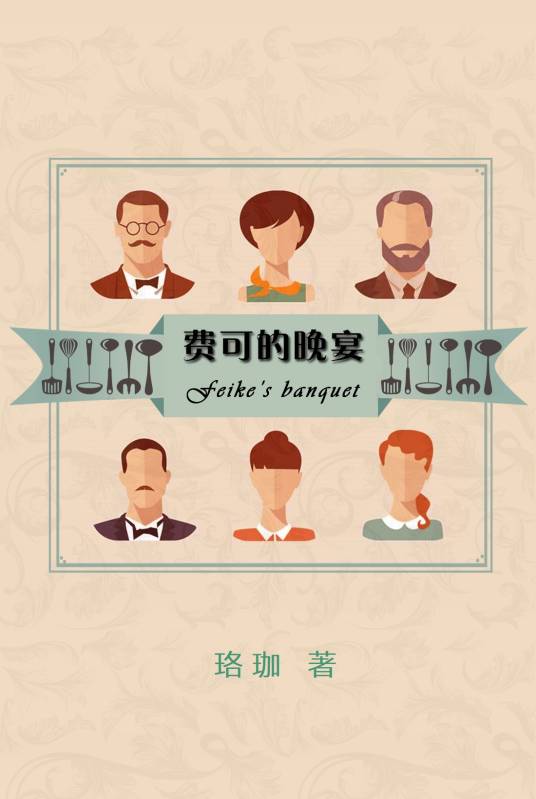 费可的晚宴