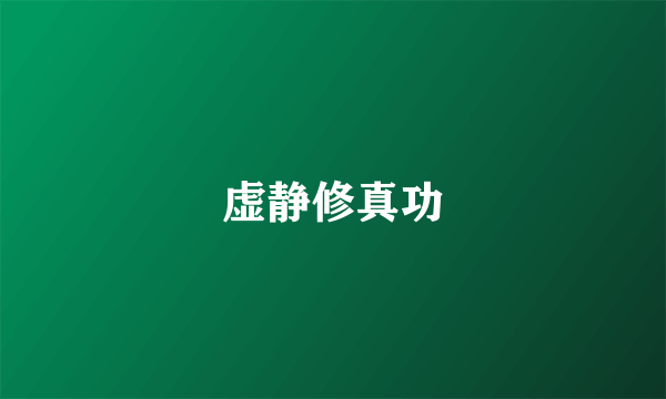 虚静修真功