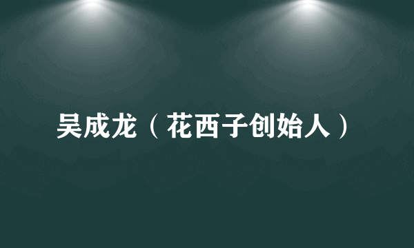 吴成龙（花西子创始人）