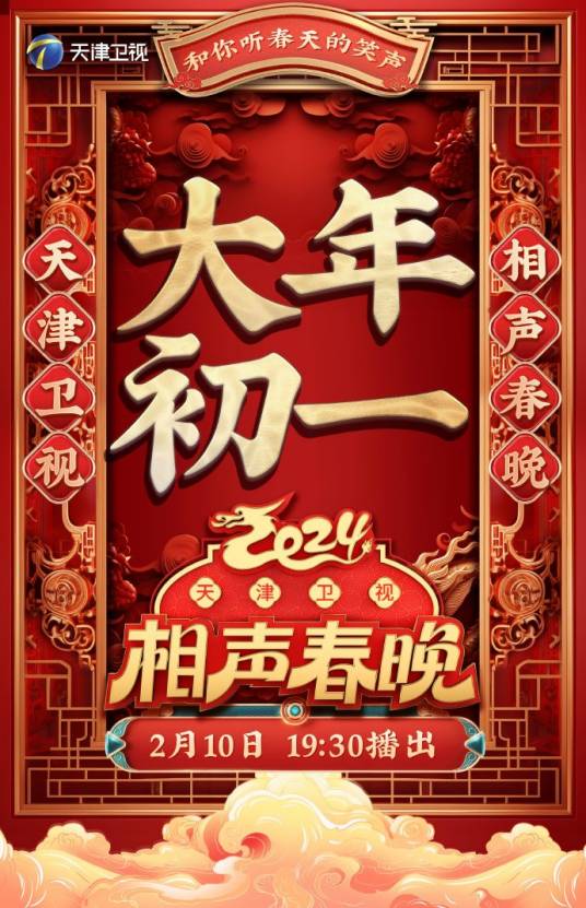 2024天津卫视相声春晚