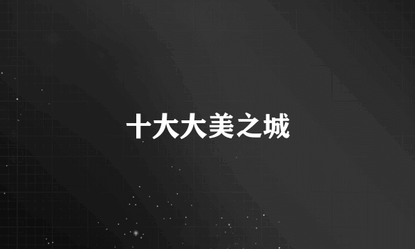 十大大美之城