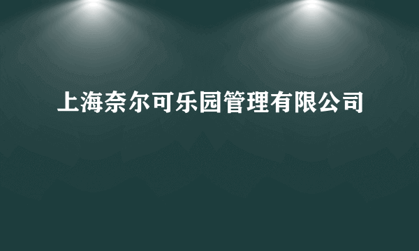 上海奈尔可乐园管理有限公司