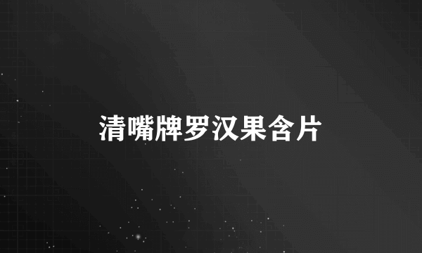 清嘴牌罗汉果含片