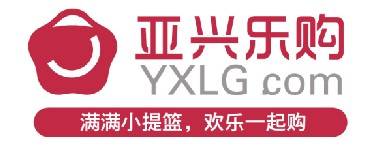 亚兴乐购