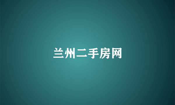 兰州二手房网