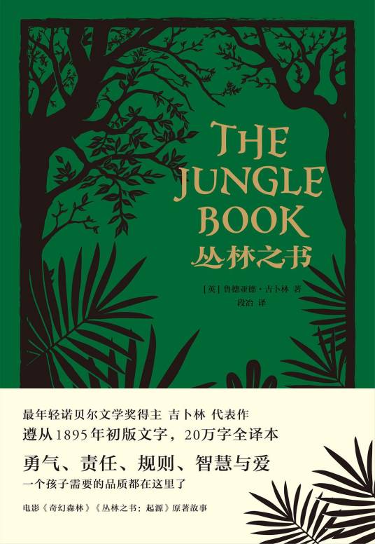 丛林之书（2017年天津人民出版社出版的图书）