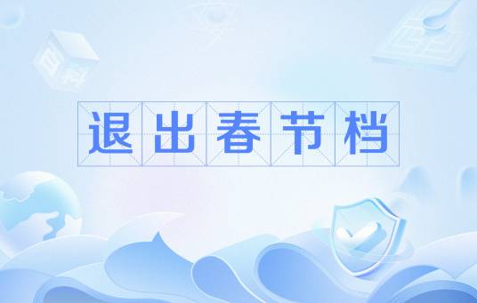 退出春节档