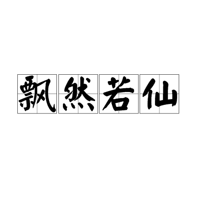 飘然若仙（汉语成语）