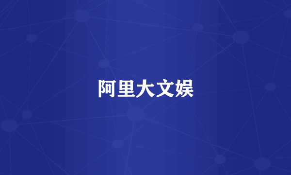 阿里大文娱