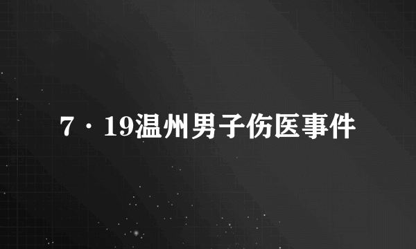 7·19温州男子伤医事件
