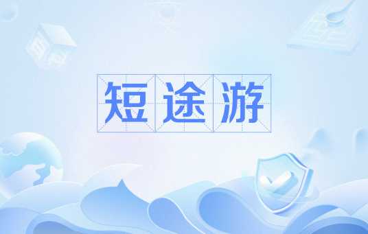 短途游