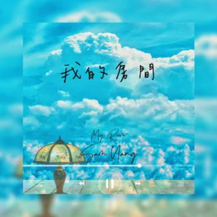 我的房间（杨宥森演唱的歌曲）
