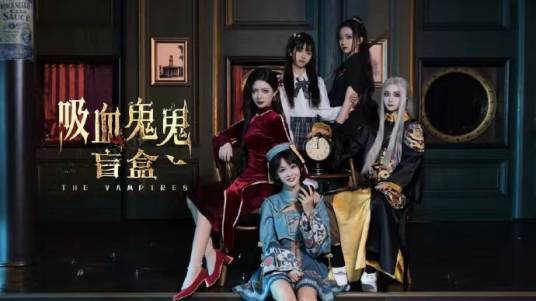 吸血鬼鬼盲盒