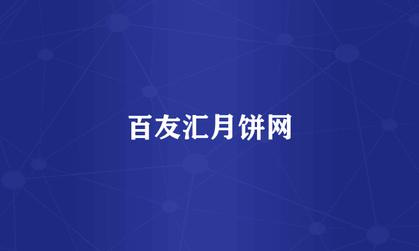 百友汇月饼网