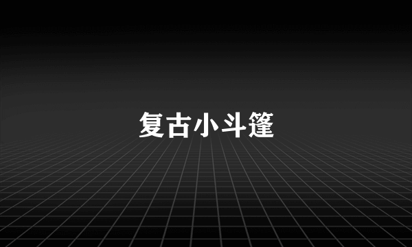 复古小斗篷