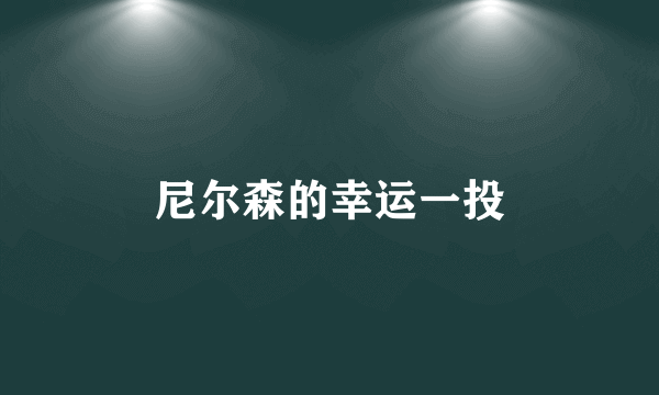 尼尔森的幸运一投