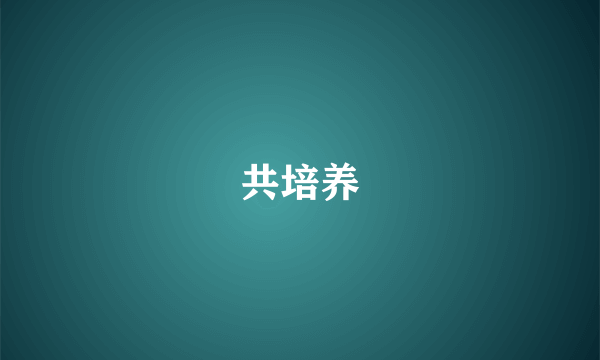 共培养