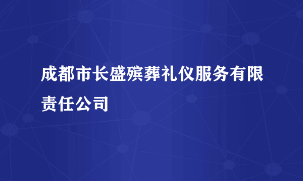 成都市长盛殡葬礼仪服务有限责任公司