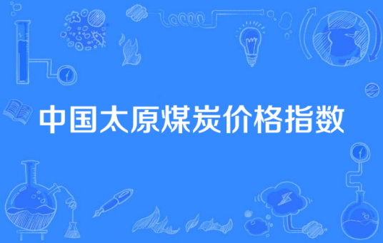 中国太原煤炭价格指数