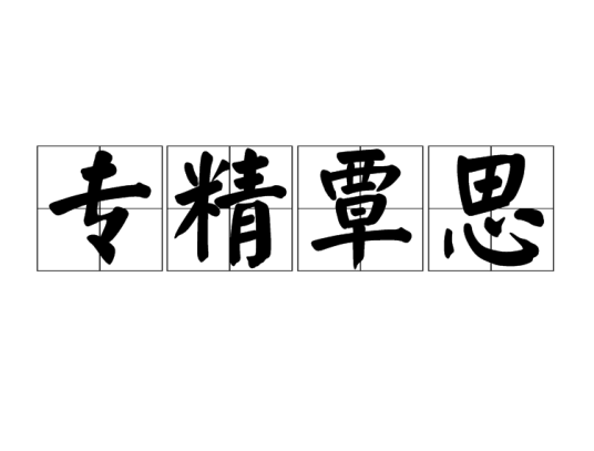 专精覃思