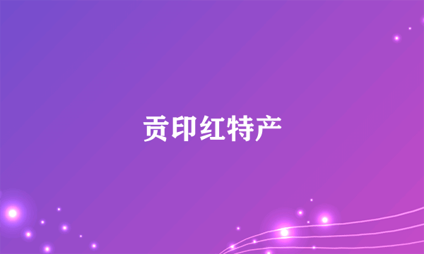 贡印红特产
