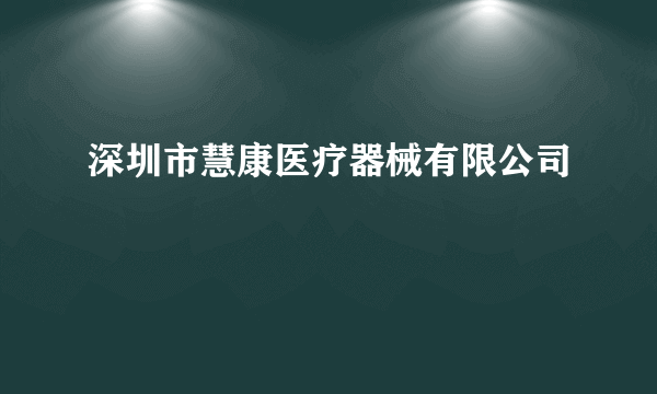 深圳市慧康医疗器械有限公司