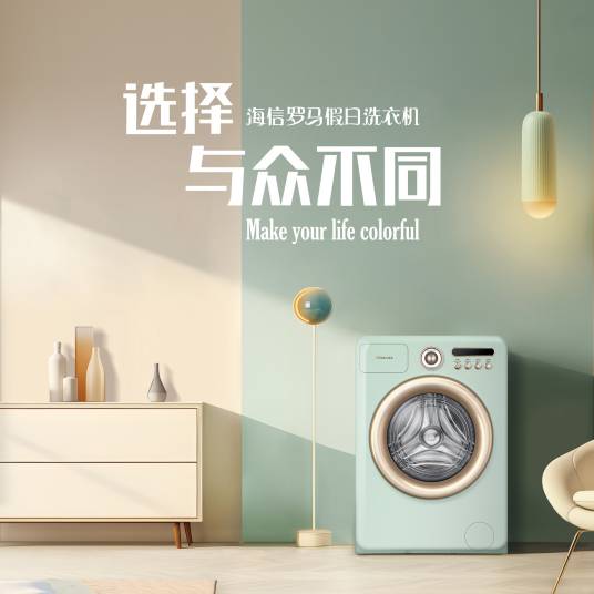 海信罗马假日洗衣机