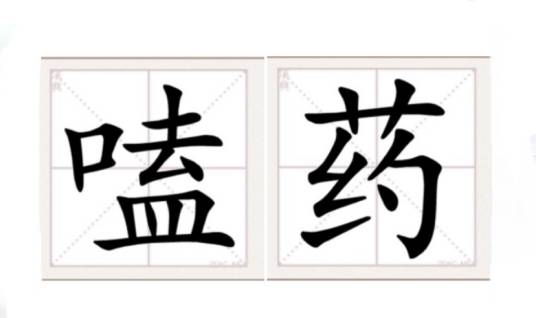 嗑药（汉语词汇）