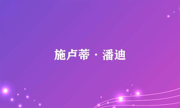 施卢蒂·潘迪