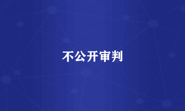 不公开审判