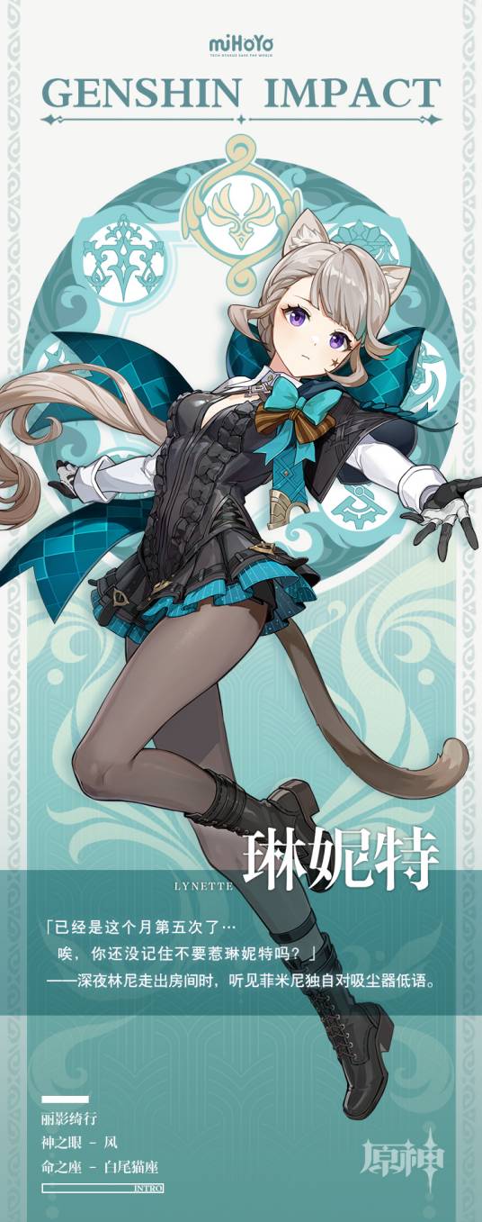 琳妮特（游戏《原神》及其衍生作品中的角色）