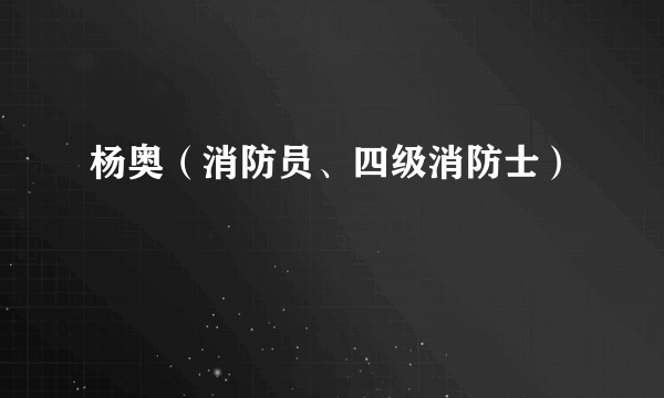 杨奥（消防员、四级消防士）