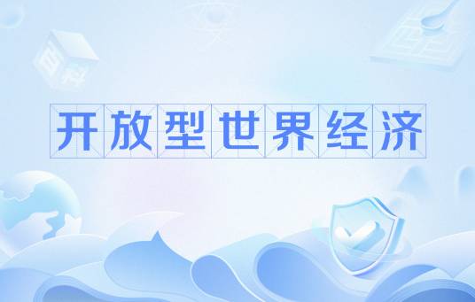 开放型世界经济