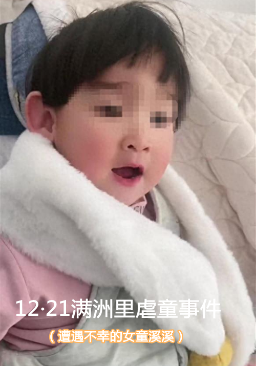 12·21满洲里虐童事件
