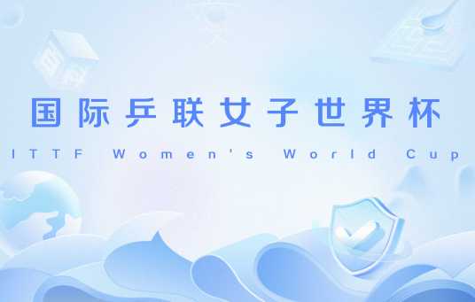 国际乒联女子世界杯