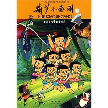 中国原创经典动漫系列：葫芦小金刚（下）