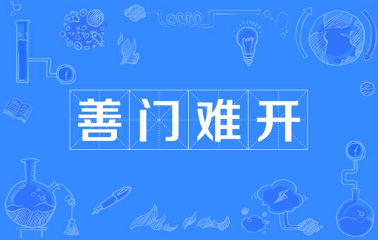 善门难开