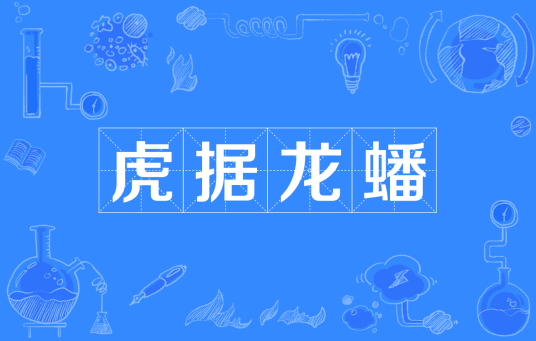 虎据龙蟠